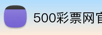 500彩票网官网 Logo